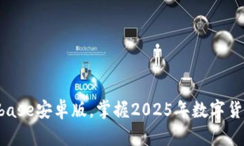 立即下载Coinbase安卓版，掌握2025年数字货币投资新机遇！