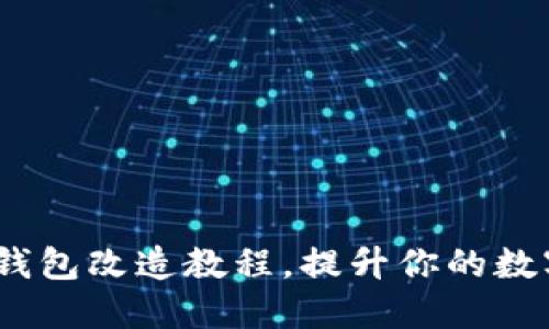 2025必看：冷钱包改造教程，提升你的数字资产安全性！