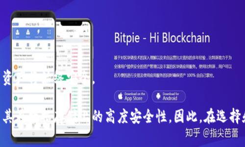 冷钱包通常指的是一种离线存储加密货币的方式，主要用于确保资产安全。对于“冷钱包能被注销吗”这一问题，答案是：在某种条件下，冷钱包是可以被注销或者“失效”的，但这并不意味着您的加密资产会因此丢失。以下是关于这个主题的详细介绍。

什么是冷钱包
冷钱包是一种不与互联网连接的加密钱包，通常用于存储比特币和其他加密货币。它的主要优势在于安全性，因为没有网络连接，黑客很难入侵。

冷钱包的类型
冷钱包有多种类型，包括硬件钱包（如Ledger、Trezor）以及纸钱包。这些钱包的共同点是它们旨在保护用户的私钥不暴露在互联网上。

冷钱包能否注销
虽然冷钱包可以被认为是“注销”的，但具体操作及意义取决于您使用的冷钱包类型。硬件钱包可以通过“重置”或“格式化”来清除其中的数据，从而达到注销的效果。而纸钱包一旦生成，实际上是无法被“注销”的，因为它的内容已经被物理记录在纸上。

注销冷钱包的过程
注销冷钱包或清除钱包中的资产需要仔细操作，以下是一些常见步骤：
ol
listrong备份您的私钥：/strong在处理任何冷钱包之前，确保您已备份所有相关私钥和助记词。/li
listrong转移资产：/strong注销前，务必将冷钱包中的资产转移至其他钱包或交易所。/li
listrong格式化硬件钱包：/strong对于硬件冷钱包，您可以根据制造商提供的说明书，进行重置操作。/li
listrong销毁纸钱包：/strong如果使用的是纸钱包，您可以选择物理销毁纸张，例如撕毁或烧毁。/li
/ol

冷钱包的安全性
冷钱包的安全性是其最大的优点之一，因为即使冷钱包被注销或失效，您的资产仍然存在于区块链上，只要有私钥，您便能够重新访问这些资产。

为什么要注销冷钱包
注销冷钱包的原因可以包括：
ul
li安全考虑：如果认为冷钱包可能遭到损害或遗失，可以选择注销。/li
li更换钱包：更新或更换至新的、更加安全的冷钱包。/li
li减少管理复杂性：通过注销不再使用的冷钱包，简化钱包管理。/li
/ul

总结
虽然冷钱包能够被注销或失效，但重要的是在转移资产和管理私钥时要谨慎。只要妥善保护私钥，您的资产将始终安全。

总之，冷钱包在保护加密资产方面无疑是一个有效的工具。这不仅因为它能够独立于网络运作，还因为其在数据存储上的高度安全性。因此，在选择和管理您的冷钱包时，要始终关注安全性、易用性和适配性。