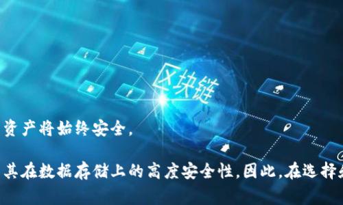 冷钱包通常指的是一种离线存储加密货币的方式，主要用于确保资产安全。对于“冷钱包能被注销吗”这一问题，答案是：在某种条件下，冷钱包是可以被注销或者“失效”的，但这并不意味着您的加密资产会因此丢失。以下是关于这个主题的详细介绍。

什么是冷钱包
冷钱包是一种不与互联网连接的加密钱包，通常用于存储比特币和其他加密货币。它的主要优势在于安全性，因为没有网络连接，黑客很难入侵。

冷钱包的类型
冷钱包有多种类型，包括硬件钱包（如Ledger、Trezor）以及纸钱包。这些钱包的共同点是它们旨在保护用户的私钥不暴露在互联网上。

冷钱包能否注销
虽然冷钱包可以被认为是“注销”的，但具体操作及意义取决于您使用的冷钱包类型。硬件钱包可以通过“重置”或“格式化”来清除其中的数据，从而达到注销的效果。而纸钱包一旦生成，实际上是无法被“注销”的，因为它的内容已经被物理记录在纸上。

注销冷钱包的过程
注销冷钱包或清除钱包中的资产需要仔细操作，以下是一些常见步骤：
ol
listrong备份您的私钥：/strong在处理任何冷钱包之前，确保您已备份所有相关私钥和助记词。/li
listrong转移资产：/strong注销前，务必将冷钱包中的资产转移至其他钱包或交易所。/li
listrong格式化硬件钱包：/strong对于硬件冷钱包，您可以根据制造商提供的说明书，进行重置操作。/li
listrong销毁纸钱包：/strong如果使用的是纸钱包，您可以选择物理销毁纸张，例如撕毁或烧毁。/li
/ol

冷钱包的安全性
冷钱包的安全性是其最大的优点之一，因为即使冷钱包被注销或失效，您的资产仍然存在于区块链上，只要有私钥，您便能够重新访问这些资产。

为什么要注销冷钱包
注销冷钱包的原因可以包括：
ul
li安全考虑：如果认为冷钱包可能遭到损害或遗失，可以选择注销。/li
li更换钱包：更新或更换至新的、更加安全的冷钱包。/li
li减少管理复杂性：通过注销不再使用的冷钱包，简化钱包管理。/li
/ul

总结
虽然冷钱包能够被注销或失效，但重要的是在转移资产和管理私钥时要谨慎。只要妥善保护私钥，您的资产将始终安全。

总之，冷钱包在保护加密资产方面无疑是一个有效的工具。这不仅因为它能够独立于网络运作，还因为其在数据存储上的高度安全性。因此，在选择和管理您的冷钱包时，要始终关注安全性、易用性和适配性。