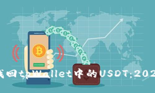 如何立即找回tpWallet中的USDT：2025必看指南