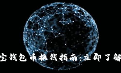 2025必看！波宝钱包币换钱指南：立即了解如何轻松变现