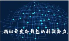 2025必看：揭秘开发冷钱包