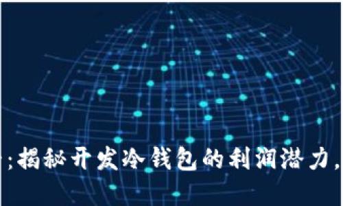 2025必看：揭秘开发冷钱包的利润潜力，立刻了解！