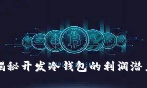 2025必看：揭秘开发冷钱包的利润潜力，立刻了解！