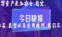 比2025必看！全面解析冷钱包排名，确保你的数字