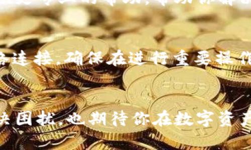 在使用tpWallet的时候，遇到薄饼打不开的问题确实会让人感到困扰。以下是一些可能的解决方案和建议，希望能帮助到你。

检查网络连接
首先，检查你的网络连接是否稳定。tpWallet需要网络支持才能正常访问区块链和用户的资产信息。如果你的网络不稳定，可能会导致薄饼（Token）无法加载。尝试切换到Wi-Fi或者移动数据网络，看看是否能解决问题。

更新应用程序
确保你使用的tpWallet是最新版本。有时候，旧版本的应用可能会存在bug或者与新更新的区块链系统不兼容。前往应用商店检查是否有可用的更新，如果有，请立即下载更新。

清缓存和数据
如果仍然无法解决问题，可以尝试清除应用的缓存和数据。对于安卓用户，可以在设置中找到tpWallet的应用信息，然后选择“清除缓存”和“清除数据”。请注意，清除应用数据会让你需要重新登录，因此确保你有你的助记词或私钥备份。

重启设备
有时候，设备的小故障也会导致应用无法正常工作。重启你的手机或平板，再次打开tpWallet，看看薄饼能否正常显示。

检查薄饼地址和网络
确保你在tpWallet中输入的薄饼地址是正确无误的，并且选择了对应的网络（如主网或测试网）。如果输入错误，或者选择了错误的网络，可能会导致薄饼无法显示。

联系技术支持
如果你尝试了以上所有方法，问题依然存在，建议联系tpWallet的官方技术支持团队。他们通常可以提供更专业的帮助，帮助你解决特定的问题。

预防措施
为了避免未来再次出现类似的问题，建议定期备份你的钱包信息，并保持应用的更新。定期检查你的网络连接，确保在进行重要操作时拥有良好的网络状态。

总结
面对tpWallet中的薄饼打不开问题，不要慌张，按照上述步骤进行排查。希望这些建议能帮助你快速解决困扰，也期待你在数字资产管理中能够顺利愉快。