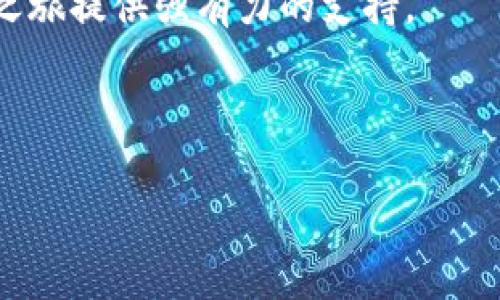 关于“im钱包”的使用方法，下面将详细介绍其功能、特点以及具体的使用步骤。

什么是IM钱包？
IM钱包是一种数字钱包，旨在提供安全、便捷的电子支付和资产管理服务。它支持多种加密货币和法定货币的存储、交易和管理，是近年来随着数字货币兴起而受到宠爱的金融工具。用户可以在IM钱包中轻松地发送和接收资金，参与各种区块链项目，甚至进行投资。

IM钱包的主要功能
IM钱包提供了一系列强大的功能，旨在提升用户的支付体验和资产管理能力。以下是一些主要功能：
ul
    listrong资产管理：/strong用户可以在钱包中管理多种类型的资产，包括加密货币和法定货币。/li
    listrong即时转账：/strong用户可以实现快速转账，满足跨国支付的需求。/li
    listrong安全性：/strongIM钱包采用多重安全措施，确保用户资产的安全性，包括私钥保护、双因素认证等。/li
    listrong交易记录：/strong用户可以查看和管理自己的交易记录，方便随时查账。/li
/ul

如何下载和注册IM钱包
首先，用户需要下载IM钱包的应用程序。可以在官方网站或应用商店中搜索“IM钱包”，并进行下载安装。完成下载后，打开应用并按照以下步骤注册：
ol
    li点击“注册”按钮，填写您的手机号码和密码。/li
    li获取并输入验证码进行验证。/li
    li设置您的用户信息，这些信息将帮助您更好地管理钱包。/li
/ol
完成注册后，您将可以使用IM钱包的所有功能。

如何充值IM钱包？
充值是使用IM钱包的重要步骤。用户可以通过以下方式进行充值：
ul
    listrong法定货币充值：/strong可以通过银行转账、支付宝或微信支付等方式将法定货币充值到钱包中。/li
    listrong加密货币充值：/strong如果您已经拥有加密货币，可以通过将其转至您的IM钱包地址进行充值。/li
/ul
充值完成后，您将在余额中看到相应的金额，便可以自由使用了。

如何进行转账和支付？
使用IM钱包进行转账和支付非常简单。您只需要按照以下步骤操作：
ol
    li打开IM钱包应用，点击“转账”或“支付”选项。/li
    li输入对方的账户地址或手机号码。/li
    li输入要转账的金额，并选择支付方式（加密货币或法定货币）。/li
    li确认交易信息，输入密码进行确认。/li
/ol
完成后，您将收到一条转账成功的消息，同时对方也会在其钱包中看到相应的金额。

IM钱包的安全性
安全性是用户使用IM钱包时最关心的话题之一。IM钱包采用了多重安全保护措施，以防止黑客攻击和资金损失。首先，IM钱包会对用户的私钥进行加密，确保即使应用被攻破，黑客也无法获取用户的资金。此外，IM钱包还支持双因素认证，对于重要操作，用户必须通过额外的验证才能完成。定期更新和维护也是保证钱包安全性的重要措施。

总结与展望
IM钱包为用户提供了一个安全、便捷的数字资产管理平台，满足现代人对数字支付的需求。通过IM钱包，用户不仅可以方便地充值、转账和支付，还能够更好地管理自己的数字资产。尽管数字货币市场充满波动，但IM钱包的多重安全措施使得用户可以相对安心地参与其中。
在未来，随着更多企业和商家接受数字货币支付，IM钱包将会越来越普及。无论您是数字货币的初学者，还是资深投资者，IM钱包都将为您的数字资产管理之旅提供强有力的支持。

IM钱包, 数字钱包, 加密货币, 钱包使用/guanjianci

立即探索IM钱包使用技巧，2025必看数字钱包指南！