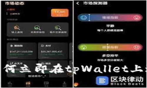 2025必看：如何立即在tpWallet上进行场外兑换