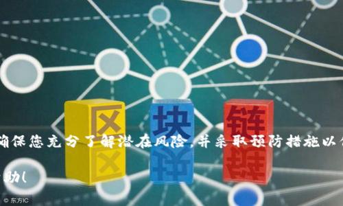 要降低 tpWallet 的版本，通常可以通过以下几个步骤进行操作。然而，请注意，降低版本可能会导致功能缺失或安全风险，所以请谨慎操作，并确保备份您的重要数据。

### 步骤一：备份重要数据
在操作任何软件或应用之前，首先要确保备份重要数据。这包括您的钱包地址、私钥以及任何重要的交易记录。通过备份，您可以在需要的时候恢复数据，避免由于版本降级而造成的资料丢失。

### 步骤二：卸载当前版本
在设备上找到当前安装的 tpWallet，选择卸载。这一过程可能因您使用的不同操作系统而异，在大多数情况下，您只需长按图标并选择“卸载”或“删除”。

### 步骤三：下载所需的旧版本
卸载完成后，您需要找到旧版本的 tpWallet 安装文件。在这一点上，您可以前往官方网站、开发者论坛或信誉良好的应用市场。务必选择合适的版本，因为不兼容的版本可能会导致应用无法正常工作。

### 步骤四：安装旧版本
下载完成后，打开安装文件并按照提示进行安装。在安装过程中，可能会出现安全提示，特别是在 Android 设备上，您需要允许安装来自未知来源的应用。

### 步骤五：恢复备份
完成安装后，您可以根据之前的备份恢复您的重要数据。这包括导入私钥或者钱包文件，确保您再次获得对账户的访问权限。

### 降低版本的注意事项
在决定降低 tpWallet 版本之前，您需要考虑以下几点：
ul
    li旧版本可能存在已知的安全漏洞，因此建议在社交媒体或论坛查阅他人的反馈。/li
    li某些新版本可能包含对功能的改进或关键的安全更新，因此降级后您可能会失去这些优势。/li
    li确保在一个安全的网络环境下下载软件，以避免下载被篡改或病毒感染的版本。/li
/ul

### 总结
降低 tpWallet 的版本并不是一个常见的做法，但在某些情况下可能是必要的。在执行这一操作时，请确保您充分了解潜在风险，并采取预防措施以保护您的数据安全。如果您不确定是否应该降级，或许可以考虑咨询专业人士或参与相关社区寻求建议。

通过以上步骤，您应该能够成功降低 tpWallet 的版本并确保您的钱包安全。希望这些信息对您有所帮助！