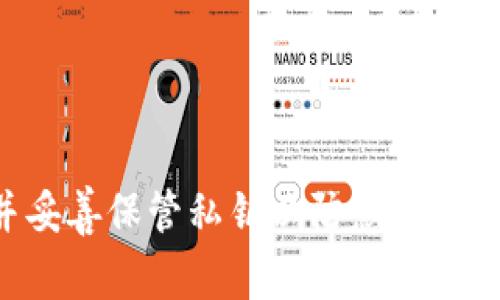 是的，别人可以向你的冷钱包地址转币。冷钱包（Cold Wallet）是一种离线存储数字资产的方法，通常用于长期保管加密货币，以防止黑客攻击和网络风险。

以下是一些相关信息与注意事项：

冷钱包的定义与类型
冷钱包主要分为硬件钱包和纸钱包。硬件钱包是专用的设备，能够存储私钥并进行离线交易；而纸钱包则是将私钥和公钥打印在纸上，完全不与网络连接。这两种形式都是如今非常流行的加密货币存储解决方案。

如何接收币
为了接收他人向你的冷钱包转币，你需要提供你的冷钱包的公钥（通常是一个地址）。这个地址是公开信息，任何人都可以看到并向其发送加密货币。提供地址后，对方只需在其钱包中选择“发送”或“转账”功能，输入你的地址及想转账的数量，即可完成转账。

注意事项
虽然冷钱包的安全性很高，但在接收转账时仍需注意以下几点：
ul
    listrong确认地址：/strong在分享你的公钥之前，确保他人接受的地址是正确的，避免因地址错误而导致资产丢失。/li
    listrong网络安全：/strong虽然冷钱包本身不直接与网络连接，但在查询余额或管理交易时，小心可能的网络钓鱼攻击。/li
    listrong备份私钥：/strong虽然冷钱包是安全的，但仍需妥善保管备份。失去私钥就意味着失去所有储存在钱包中的资产。/li
/ul

冷钱包的优势与缺点
选择冷钱包作为你的加密货币存储方法，有其显著优势：
ul
    listrong安全性高：/strong由于它不与互联网直接连接，因此它比热钱包（在线钱包）更安全，不易受网络攻击。/li
    listrong控制权：/strong使用冷钱包，用户完全控制自己的私钥，避免了被交易平台盗取或冻结资产的风险。/li
/ul
然而，冷钱包亦有其不足之处：
ul
    listrong不便捷：/strong冷钱包在日常交易中的使用不如热钱包方便，非常适合持有长期资产而非频繁交易者。/li
    listrong丢失风险：/strong如果忘记冷钱包的密码或丢失硬件，可能导致资产无法恢复。/li
/ul

总结
因此，别人完全可以向你的冷钱包转币，只需你提供相应的公钥。而在接受转账时，务必谨慎，确保地址的正确性，并妥善保管私钥以防意外丢失。冷钱包是一个优秀的选择，但了解并掌握其使用技巧，方能有效保护你的资产。