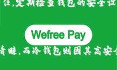 冷钱包和热钱包是在数字