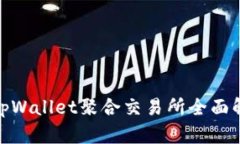 2023年必看！tpWallet聚合交