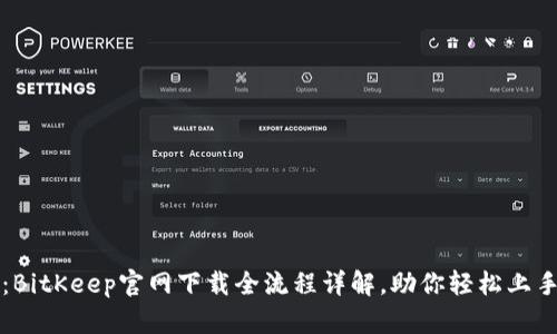 2025必看：BitKeep官网下载全流程详解，助你轻松上手数字钱包！