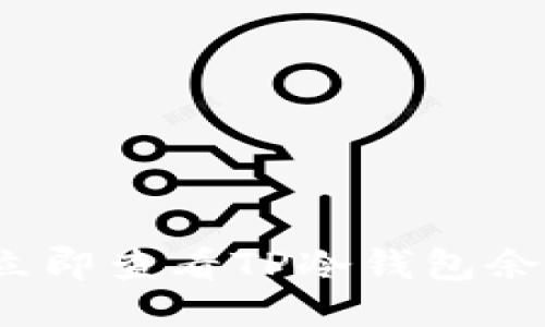 2025必看：如何立即查看TP冷钱包余额，获取全面教程