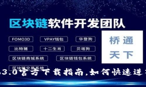 2025必看：Web3.0官方下载指南，如何快速进入下一代互联网