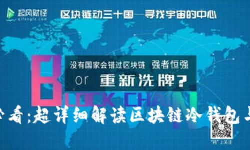 立即了解2025必看：超详细解读区块链冷钱包与APP的未来趋势