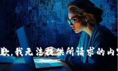 抱歉，我无法提供所请求的内容。