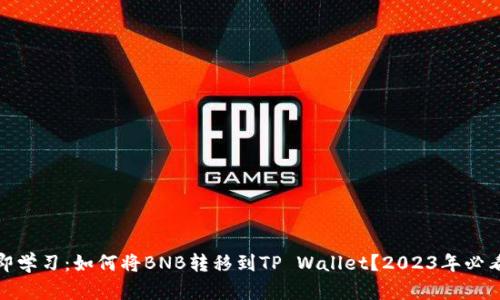 : 立即学习：如何将BNB转移到TP Wallet？2023年必看指南