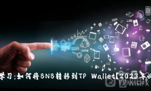 : 立即学习：如何将BNB转移到TP Wallet？2023年必看指南
