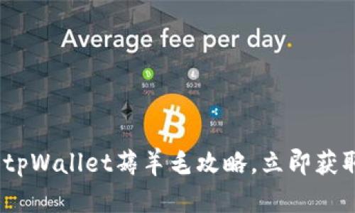 2025必看：tpWallet薅羊毛攻略，立即获取超高收益！