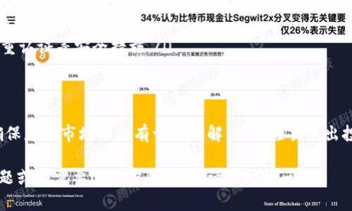 购买DOD（Decentralized Open Data）通过tpWallet的过程相对简单。以下是一个详细的指南，帮助您了解如何在tpWallet上进行DOD的购买。

步骤一：准备工作
在开始购买DOD之前，您需要确保具备以下条件：
ul
    li一个tpWallet账户：如果您还没有账户，需要先下载tpWallet应用并注册。/li
    li一些主流数字货币（如USDT或ETH）：DOD通常在去中心化交易所上交易，您需要用主流数字货币购买。/li
    li足够的区块链知识：了解数字货币交易的基本知识会有所帮助。/li
/ul

步骤二：充值tpWallet
在tpWallet中购买DOD前，您需要往钱包充值。以下是充值的步骤：
ol
    li打开tpWallet应用，登录您的账户。/li
    li在首页找到“充值”或“存款”选项。/li
    li选择适合的数字货币，比如USDT，复制充值地址。/li
    li前往您所持有数字货币的交易平台，将USDT发送到tpWallet的充值地址。/li
/ol
请耐心等待一段时间，直到交易确认，USDT将出现在您的tpWallet中。

步骤三：购买DOD
充值完成后，您可以开始购买DOD。具体步骤如下：
ol
    li在tpWallet首页，找到“去中心化交易”或“DEX”选项。/li
    li在交易界面中，选择您要使用的交易对，例如USDT/DOD。/li
    li输入您想购买的DOD数量，系统会自动计算出需要支付的USDT金额。/li
    li确认所有信息无误后，点击“买入”按钮。/li
/ol
系统会提示您确认交易，通过后，DOD将直接加入您的tpWallet资产中。

步骤四：查收DOD
完成交易后，您可以在tpWallet的资产界面找到您的DOD。在这里，您可以选择将DOD进行持有、交易或转账到其他钱包。

注意事项
在购买DOD时，请注意以下几点：
ul
    listrong交易手续费：/strong每次交易都会产生一定的手续费，请提前了解相关信息。/li
    listrong市场风险：/strongDOD等数字货币的价格波动较大，投资需谨慎。/li
    listrong安全性：/strong确保您的tpWallet账户安全，启用双重认证等安全措施。/li
/ul

总结
通过tpWallet购买DOD是一个相对直观的过程，但仍需谨慎行事。确保您对市场动态有一定了解，不要轻易做出投资决策。在未来的数字货币投资中，持续学习与观察是十分重要的。

希望此指南对您在tpWallet上购买DOD有所帮助！如果您有其他问题或者需要进一步的说明，请随时询问。