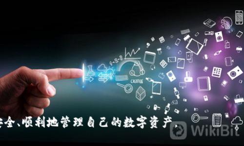 在使用tpWallet（TP钱包）时，查看自己的钱包地址是一个重要的步骤。以下是关于如何快速查找自己地址的详细指南。

一、什么是tpWallet
tpWallet是一款区块链钱包应用，支持多种加密货币的存储与管理。它因其友好的用户界面和丰富的功能而受到广泛欢迎。用户可以通过tpWallet进行资产的转账、兑换以及其他区块链操作。

二、查看tpWallet自己的地址
要查看自己的tpWallet地址，可以按照以下步骤进行：

步骤一：打开tpWallet应用
首先，确保你已经下载并安装了tpWallet应用。可以在App Store或Google Play Store中搜索“tpWallet”进行下载。安装完成后，打开应用，输入你的密码或通过生物识别登录（如指纹或面部识别）进入钱包界面。

步骤二：进入钱包主界面
登录后，你将看到tpWallet的主界面。在这个界面上你可以看到当前钱包的余额、可用的资产以及最近的交易记录。

步骤三：选择资产
在主界面中，通常会显示你已经添加的各种加密资产。点击你想要查看地址的资产，例如“Ethereum”或“Bitcoin”。

步骤四：查看钱包地址
进入具体资产页面后，通常在屏幕上会有一个“接收”（Receive）或者“地址”选项。点击该选项，系统将显示你的钱包地址。这通常是一个以字母和数字组合而成的字符串。如果你想将这个地址分享给他人进行转账，可以直接点击复制按钮，并将地址粘贴到需要的地方。

三、注意事项
在使用tpWallet时，务必注意以下几点：

1. 保管好私钥和助记词
钱包的安全性主要依赖于私钥和助记词。如果有人获取了你的私钥，他们就可以随意访问和管理你的资产。因此，请务必将私钥和助记词保存在安全的地方，绝不要与他人分享。

2. 确保地址的正确性
在进行转账时，请务必确保你使用的地址是正确的。由于区块链交易一旦确认就无法撤销，操作错误将导致资产永久丢失。

3. 适时更新钱包应用
为了确保应用的安全性和功能的正常运行，建议定期检查tpWallet的更新。应用商店中会提供版本更新的信息，及时更新可以有效防范潜在的安全风险。

四、总结
在tpWallet中查看自己的地址是一个简单而必要的操作。通过以上步骤，你可以轻松找到自己的钱包地址。记住，保障自身资产的安全和私密性是每一个使用区块链钱包用户需要时刻提醒自己的重要原则。

五、常见问题解答
在使用tpWallet的过程中，用户可能还会遇到一些常见问题，下面为大家解答。

1. 我能否在多个设备上使用同一个地址吗？
可以。你的钱包地址不依赖于设备，任何设备上只要你使用正确的助记词或私钥，都可以恢复访问你的资产。

2. 有没有办法找回丢失的助记词？
助记词一旦丢失，就无法恢复。因此，存储助记词时一定要小心，可以选择纸质记录或安全的密码管理工具。

3. 如何确保我的tpWallet安全？
使用复杂且唯一的密码，不要在公共场合使用钱包，定期备份钱包数据，确保手机或计算机的安全性。

4. tpWallet支持哪些类型的币？
tpWallet支持多种主流币种，包括但不限于以太坊（ETH）、比特币（BTC）、TRON等，可满足不同用户的需求。

通过以上内容，相信你已经掌握了如何查看tpWallet自己的地址以及相关的注意事项。希望每位用户都能够安全、顺利地管理自己的数字资产。