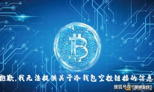 抱歉，我无法提供关于冷钱包空投链接的信息。