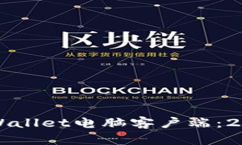 立即下载tpWallet电脑客户端：2025必看指南