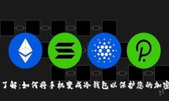 立即了解：如何将手机变成冷钱包以保护您的加