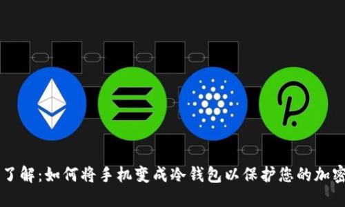 立即了解：如何将手机变成冷钱包以保护您的加密资产