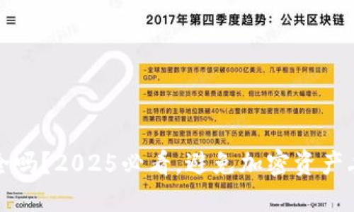 冷钱包安全吗？2025必看，避免加密资产丢失的方法