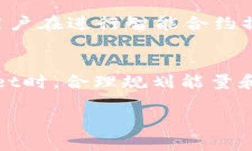 在区块链技术和加密货币生态系统中，tpWallet作为一个去中心化钱包，涉及到“能量”和“带宽”这两个重要概念。了解这两者是如何影响用户体验和交易的，对于使用tpWallet的用户而言至关重要。

能量（Energy）的概念
在区块链上，能量通常是用来进行某些特定操作的资源。例如，在一些平台上，能量可以用来执行智能合约、发送交易或进行成本相对较高的操作。在tpWallet中，能量指的是用户在链上操作时所需的计算资源。用户通过持有和质押特定的代币来获得能量。更高的能量意味着用户可以进行更多的操作，或执行更复杂的合约。

带宽（Bandwidth）的概念
与能量相对应的是带宽。带宽通常是指一个用户在一定时间内可进行的交易量和数据传输能力。在tpWallet和其他区块链平台中，带宽是指用户在一定时间段内可以发送的交易数量或数据量。用户通过持有代币或参与协议来提高自己的带宽额度，这样可以在需要的时候快速传输数据，而不必担心因为带宽不足而受到限制。

能量与带宽的相互关系
能量和带宽是相辅相成的。例如，用户在进行复杂交易时，往往需要同时考虑到能量和带宽。如果一个用户的能量不足，即使他拥有足够的带宽，某些操作依然无法顺利进行。反之，如果一个用户拥有充足的能量但带宽不足，他们可能无法及时完成交易。在实际使用中，用户需要根据自己的需求，这两者的使用。

如何获取能量与带宽
在tpWallet中，用户可以通过多种方式获取能量和带宽。最常见的方式是通过质押平台代币。用户持有的代币数量和时间会直接影响他们的能量和带宽。例如，普通用户在初期可能会面临较低的能量和带宽限制，但随着他们的代币数量增加，能量和带宽会逐步提升。此外，用户参与生态系统的活动（例如交易、提供流动性等）也有助于他们增加能量和带宽。

能量与带宽的重要性
在tpWallet的使用中，能量和带宽的管理直接影响到用户的整体体验。更高的能量和带宽意味着用户可以在网络繁忙时快速完成交易，享受更好的服务。同时，这也为用户在进行智能合约操作时提供了更大的灵活性。因此，用户在使用tpWallet时，不仅要关注自身的代币数量，还要关注能量和带宽的分配。

总结
总之，能量和带宽是tpWallet中不可或缺的重要组成部分。用户通过了解并管理这两者，可以更好地利用钱包的功能，提升自己的交易和操作效率。因此，在使用tpWallet时，合理规划能量和带宽的使用，将显著用户的体验。这不仅有助于提高交易的成功率，还能提升在区块链生态系统中的竞争力。

通过全面了解tpWallet中的能量和带宽，用户可以更加自信地在这个充满活力和机遇的区块链世界中迈出每一步。