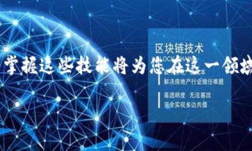   2025必看：立即学习如何通过tpWallet充值BNB！ / 

 guanjianci tpWallet, 充BNB, 数字货币钱包, 加密货币 /guanjianci 

揭秘tpWallet

在当今数字时代，移动支付和加密货币的迅猛发展无疑引领了金融科技的潮流。而在其中，tpWallet作为一款创新的数字货币钱包，正逐渐受到越来越多用户的关注。tpWallet不仅支持多种加密货币，包括BNB（币安币），还提供了用户友好的界面，方便大家进行各种交易。如今，了解如何使用tpWallet充值BNB，才能更好地享受这一金融工具带来的便捷和高效。因此，本文将深入探讨在tpWallet中充值BNB的具体步骤及注意事项。

为什么选择tpWallet？

tpWallet的出现，正是满足了用户对于安全性、便捷性和多样性的需求。首先，tpWallet采用了高级的加密技术，以保障用户资产的安全。与此同时，用户界面设计清晰，几乎无需额外学习，就可以快速上手。因此，对于新手用户来说，tpWallet无疑是个理想的选择。

此外，tpWallet不仅仅局限于充值BNB，它还支持其他多种主流加密货币的交易，这为用户提供了更多的灵活性和选择。无论是投资、交易，还是日常消费，tpWallet都能够满足用户的需求。如今，随着BNB的逐渐升值，将其充入tpWallet则显得尤为重要。

如何开始充值BNB

以下将为您详细介绍通过tpWallet充值BNB的步骤，确保您能够顺利完成操作。在开始之前，请确保您已经成功下载并注册了tpWallet应用。

步骤一：打开tpWallet应用

首先，在您的手机上找到并打开tpWallet应用。您会看到主界面，其中展示了您拥有的各类数字资产。接下来，选择“资产”选项，这样您就可以查看当前钱包内的余额及支持的数字资产列表。

步骤二：选择BNB

在资产界面中，找到BNB并点击。这时，您将进入BNB的详细页面。在这个页面上，有几个选项可供选择，包括充值、提取和交易等。要进行充值，请选择“充值”选项。

步骤三：获取充值地址

选择“充值”后，您会看到一个BNB充值地址。这个地址是您需要用来从其他钱包或交易所转账BNB的。请务必核对地址的准确性，因为一旦转账发生错误，资产可能会永久丢失。为了确保绝对安全，您可以选择使用二维码扫描功能，将该地址生成二维码，方便后续操作。

步骤四：从其他平台转账BNB

在获取充值地址后，您需要登录到您选择的交易所或其他数字货币钱包。在合适的转账页面中，填写tpWallet提供的BNB充值地址，并输入您想要转账的BNB数量。通常推荐在转账时保留一些BNB用作手续费，以确保交易顺利完成。

步骤五：确认转账

输入完毕后，请仔细检查所有信息，确保充值地址、金额等信息无误后，立即确认转账。根据网络繁忙程度，充币通常需要一定时间，您可以在tpWallet的资产页面中观察到账户余额的变化。

步骤六：查看充值记录

充值完成后，您可以在tpWallet的BNB页面查看交易记录。如果一切正常，您将很快看到您充值的BNB金额出现在您的资产中。

注意事项

在充值过程中，有几个注意事项需要强调。首先，务必确保您使用的是正确的充值地址。其次，建议您在第一次进行转账时先进行小额测试，以防出现意外。此外，由于区块链的特性，交易在网络拥堵时可能会受到延迟，建议您耐心等候，在此期间请勿进行重复转账操作，以免造成资金的混乱。

总结

通过本文的介绍，现在您已经掌握了如何在tpWallet中充值BNB的完整流程。tpWallet作为一款安全、便捷的数字货币钱包，让用户能够轻松管理和操作自己的资产。随着加密货币的不断发展，了解并掌握这些技能将为您在这一领域的投资及应用打下坚实的基础。因此，抓住数字货币时代的机遇，立即行动起来吧！

无论您是刚刚接触加密货币，还是已经是这一领域的资深玩家，tpWallet都将成为您不可或缺的财务工具。现在就加入tpWallet的行列，开启您与BNB的精彩旅程吧！