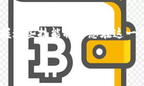   2025必看：立即学习如何通过tpWallet充值BNB！ / 

 guanjianci tpWallet, 充BNB, 数字货币钱包, 加密货币 /guanjianci 

揭秘tpWallet

在当今数字时代，移动支付和加密货币的迅猛发展无疑引领了金融科技的潮流。而在其中，tpWallet作为一款创新的数字货币钱包，正逐渐受到越来越多用户的关注。tpWallet不仅支持多种加密货币，包括BNB（币安币），还提供了用户友好的界面，方便大家进行各种交易。如今，了解如何使用tpWallet充值BNB，才能更好地享受这一金融工具带来的便捷和高效。因此，本文将深入探讨在tpWallet中充值BNB的具体步骤及注意事项。

为什么选择tpWallet？

tpWallet的出现，正是满足了用户对于安全性、便捷性和多样性的需求。首先，tpWallet采用了高级的加密技术，以保障用户资产的安全。与此同时，用户界面设计清晰，几乎无需额外学习，就可以快速上手。因此，对于新手用户来说，tpWallet无疑是个理想的选择。

此外，tpWallet不仅仅局限于充值BNB，它还支持其他多种主流加密货币的交易，这为用户提供了更多的灵活性和选择。无论是投资、交易，还是日常消费，tpWallet都能够满足用户的需求。如今，随着BNB的逐渐升值，将其充入tpWallet则显得尤为重要。

如何开始充值BNB

以下将为您详细介绍通过tpWallet充值BNB的步骤，确保您能够顺利完成操作。在开始之前，请确保您已经成功下载并注册了tpWallet应用。

步骤一：打开tpWallet应用

首先，在您的手机上找到并打开tpWallet应用。您会看到主界面，其中展示了您拥有的各类数字资产。接下来，选择“资产”选项，这样您就可以查看当前钱包内的余额及支持的数字资产列表。

步骤二：选择BNB

在资产界面中，找到BNB并点击。这时，您将进入BNB的详细页面。在这个页面上，有几个选项可供选择，包括充值、提取和交易等。要进行充值，请选择“充值”选项。

步骤三：获取充值地址

选择“充值”后，您会看到一个BNB充值地址。这个地址是您需要用来从其他钱包或交易所转账BNB的。请务必核对地址的准确性，因为一旦转账发生错误，资产可能会永久丢失。为了确保绝对安全，您可以选择使用二维码扫描功能，将该地址生成二维码，方便后续操作。

步骤四：从其他平台转账BNB

在获取充值地址后，您需要登录到您选择的交易所或其他数字货币钱包。在合适的转账页面中，填写tpWallet提供的BNB充值地址，并输入您想要转账的BNB数量。通常推荐在转账时保留一些BNB用作手续费，以确保交易顺利完成。

步骤五：确认转账

输入完毕后，请仔细检查所有信息，确保充值地址、金额等信息无误后，立即确认转账。根据网络繁忙程度，充币通常需要一定时间，您可以在tpWallet的资产页面中观察到账户余额的变化。

步骤六：查看充值记录

充值完成后，您可以在tpWallet的BNB页面查看交易记录。如果一切正常，您将很快看到您充值的BNB金额出现在您的资产中。

注意事项

在充值过程中，有几个注意事项需要强调。首先，务必确保您使用的是正确的充值地址。其次，建议您在第一次进行转账时先进行小额测试，以防出现意外。此外，由于区块链的特性，交易在网络拥堵时可能会受到延迟，建议您耐心等候，在此期间请勿进行重复转账操作，以免造成资金的混乱。

总结

通过本文的介绍，现在您已经掌握了如何在tpWallet中充值BNB的完整流程。tpWallet作为一款安全、便捷的数字货币钱包，让用户能够轻松管理和操作自己的资产。随着加密货币的不断发展，了解并掌握这些技能将为您在这一领域的投资及应用打下坚实的基础。因此，抓住数字货币时代的机遇，立即行动起来吧！

无论您是刚刚接触加密货币，还是已经是这一领域的资深玩家，tpWallet都将成为您不可或缺的财务工具。现在就加入tpWallet的行列，开启您与BNB的精彩旅程吧！