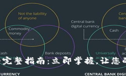 冷钱包重置密码的完整指南：立即掌握，让您的数字资产更安全！