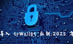 如何立即导入 tpWallet 私钥