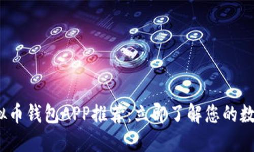 2023年最佳虚拟币钱包APP推荐：立即了解您的数字资产管理方案