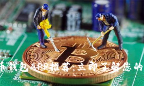 2023年最佳虚拟币钱包APP推荐：立即了解您的数字资产管理方案