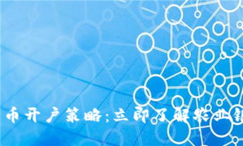 2024年数字货币开户策略：立即了解农业银行的开户流程