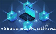 立即找回您的tpWallet密码：