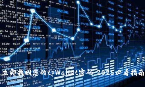 立即找回您的tpWallet密码：2025必看指南