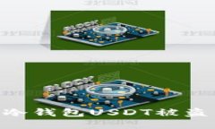 2025必看：如何避免冷钱包