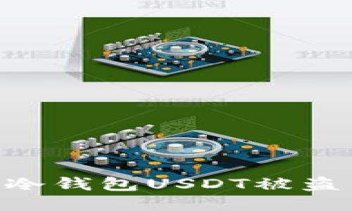 2025必看：如何避免冷钱包USDT被盗并转入交易所的风险