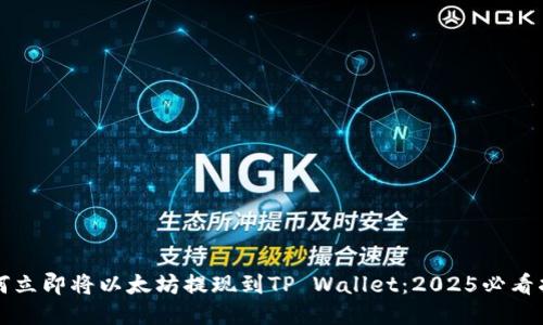 如何立即将以太坊提现到TP Wallet：2025必看指南
