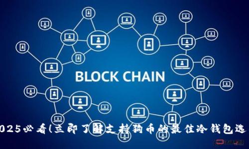 2025必看！立即了解支持狗币的最佳冷钱包选项