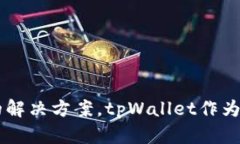 tpWallet的链名称是＂TP链＂
