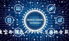 立即下载！探索波宝冷钱包APP v4.5.0的全新功能与