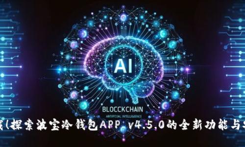 立即下载！探索波宝冷钱包APP v4.5.0的全新功能与安全特性