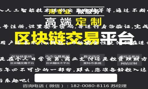 im钱包1.0：2025必看！立即掌握数字钱包的未来！
keywords数字钱包, im钱包, 加密货币, 电子支付/keywords

引言
在不断发展的科技时代，数字钱包已经成为我们生活中不可或缺的一部分。无论是购物、转账还是投资，加密货币和电子支付的普及使得数字钱包的使用频率大幅上升。而在众多数字钱包中，“im钱包1.0”以其独特的功能和易用的界面脱颖而出，成为2025年最值得关注的新兴产品之一。本文将详细探讨im钱包1.0的特点、优点，帮助您更好地理解并使用这一数字金融工具。

im钱包1.0的概述
im钱包1.0是一款专为加密货币和电子支付设计的数字钱包。它结合了最新的区块链技术和安全策略，使用户可以方便地管理自己的数字资产。除此之外，该钱包还具备快速转账、高度安全性以及支持多种主流加密货币的功能，真正满足用户的多样化需求。

安全性：im钱包1.0的核心
随着网络安全威胁的增多，数字钱包的安全性越来越受到用户的关注。im钱包1.0采用了先进的加密技术，例如端对端加密和双重身份验证，这使得用户的资金和个人信息均得到了有效保护。此外，该钱包还具备实时监控机制，能够及时发现可疑活动并采取相应措施，确保用户资金的安全。这些安全措施让用户在进行交易时更加放心，有效降低了潜在的风险。

用户体验：简洁易用
im钱包1.0不仅注重安全性，还特别设计了友好的用户界面。无论您是数字钱包的新手，还是资深用户，都可以迅速上手。通过简洁的布局，用户能够轻松查看自己的资产、交易记录，甚至进行市场分析。这种优雅的设计不仅提高了用户的使用效率，也让用户在操作的过程中感受到愉悦，增强了用户的粘性。

多种资产管理：一站式服务
数字资产市场瞬息万变，im钱包1.0允许用户同时管理多种加密货币，包括比特币、以太坊、瑞波币等。当今的市场变化要求用户随时随地能迅速作出反应，im钱包正好满足了这一需求。您可以在一个平台上查阅不同资产的市场行情，做出最优的投资决策。此外，平台还提供资产的分类管理功能，让用户可以根据自己的投资策略进行更为合理的资产组合，充分享受数字金融的乐趣。

实时交易与转账功能
在数字货币的交易中，速度是至关重要的。im钱包1.0的交易被到尽可能快，用户可以在几秒钟内完成转账，无论是在朋友之间发送少量资金，还是在商户那里支付大额账单。这种高效的处理能力，不仅提升了用户的交易体验，在紧急情况下，用户也能及时完成资金的转移，避免潜在的损失。

未来展望：im钱包的持续发展
展望未来，im钱包1.0将继续致力于创新和。随着加密货币市场的不断变化，该平台会根据市场需求进行更新，提升用户体验。例如，未来可能会加入更多的支付功能、引入人工智能技术进行交易分析等等。通过不断的和改进，im钱包1.0有望在未来的数字金融领域占据更重要的位置。

如何开始使用im钱包1.0
如果您对im钱包1.0产生了兴趣，接下来可以进行注册和下载。首先，您需要在官方网站上下载钱包应用程序，确保下载的是最新版本。在安装后，您需要根据提示完成账号注册，设置安全密码，并进行身份验证。完成上述步骤后，您便可开始体验这一数字资产管理的全新方式。与此同时，im钱包1.0还提供详细的使用指南，确保每位用户都能顺利进行操作。

用户反馈与评价
至今为止，im钱包1.0已经收获了大批用户的信赖和好评。许多用户表示，相比传统银行体系，im钱包1.0的快捷便利和低手续费给他们带来了极大的满意度。此外，一些用户还表示，im钱包1.0的安全性使他们在进行数字资产交易时显得更加从容。这些反馈不仅反映了im钱包良好的市场口碑，同时也为未来的改进与升级提供了宝贵的用户意见。

结论：值得信赖的数字钱包
总的来说，im钱包1.0是一款集安全性、便捷性和多功能于一体的优质数字钱包。在数字化时代的浪潮下，选择这样一款钱包将为您打开通往未来金融世界的大门。无论是在个人日常交易、商业支付还是投资理财方面，im钱包都能为您提供所需的解决方案。从而让我们在数字金融的新时代里，轻松应对各种挑战。

如今，随着数字货币的普及，im钱包1.0的出现为我们带来了更为便捷的生活方式。对那些热衷于加密货币的人来说，掌握im钱包的使用方法与功能，无疑是我们在2025年必不可少的一部分。那么，您准备好投入这一数字钱包的世界、把握未来的机遇了吗？

在这不断发展的金融科技领域，im钱包1.0将始终走在时代的前沿，成为引领数字经济的重要工具。现在就行动起来，下载并试用im钱包1.0，体验数字资产管理的便捷与乐趣吧！